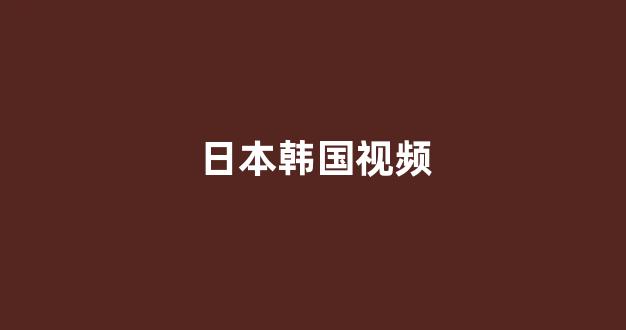 日本黄色电影网站
