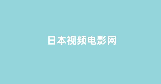 日本电影一区