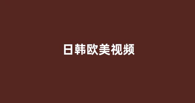 日本视频视频在线观看