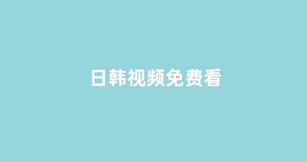 日韩在线精品视频