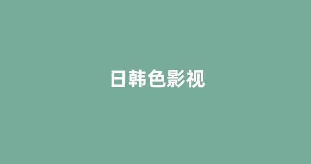 欧美电影一区