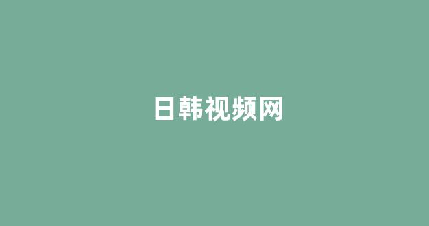 <strong>日韩视频在线观看</strong>