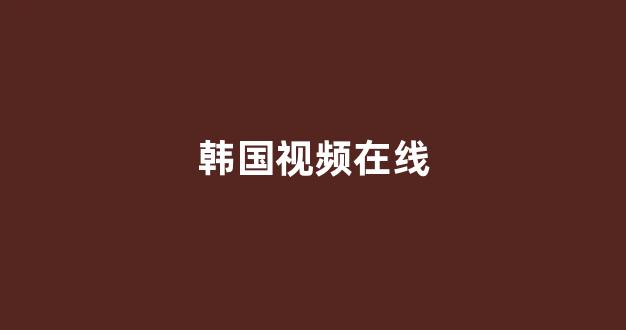 日韩精品在线免费观看