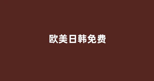 日韩福利在线观看