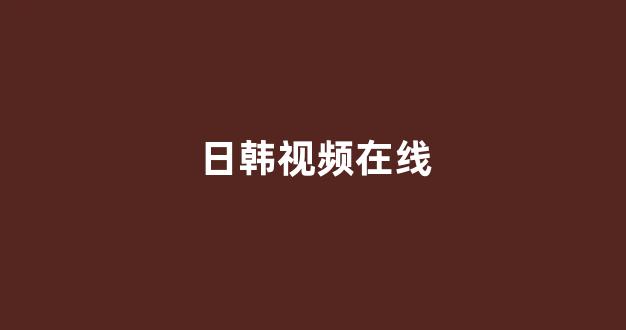 日韩精品视频