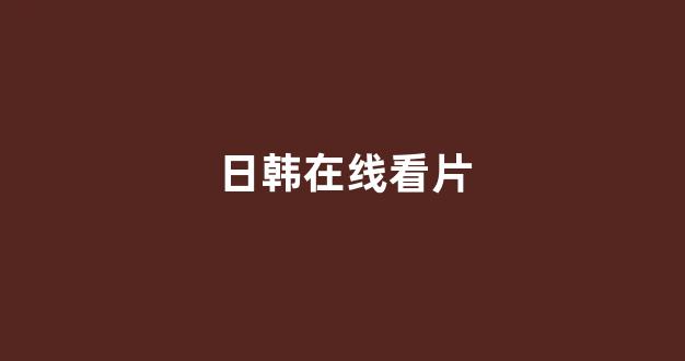 日本精品一区二区三区在线观看