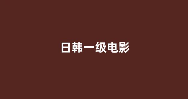 日韩视频电影在线