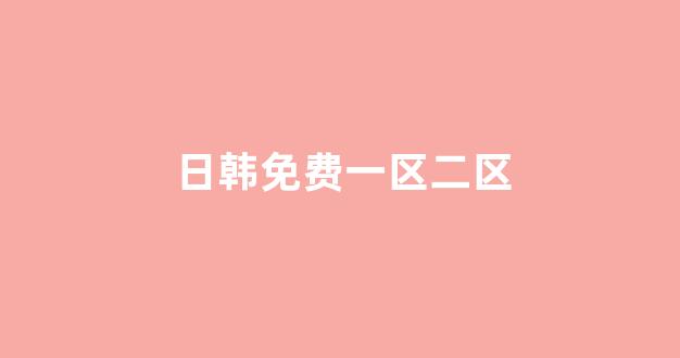 日韩在线观看一区