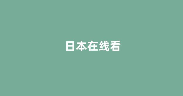 日韩精品电影