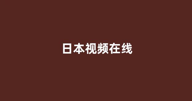 <strong>日韩视频电影在线观看</strong>